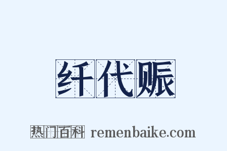 纤代赈是什么意思的图片